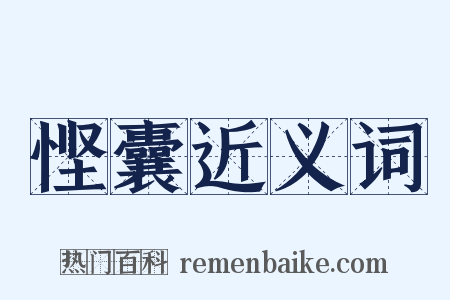 悭囊近义词是什么意思的图片